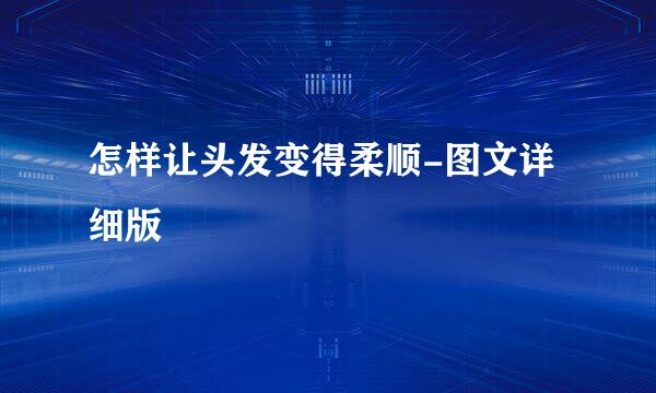 怎样让头发变得柔顺-图文详细版