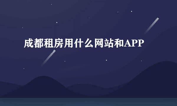 成都租房用什么网站和APP