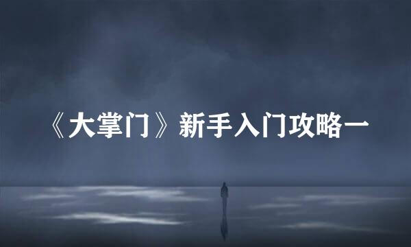 《大掌门》新手入门攻略一