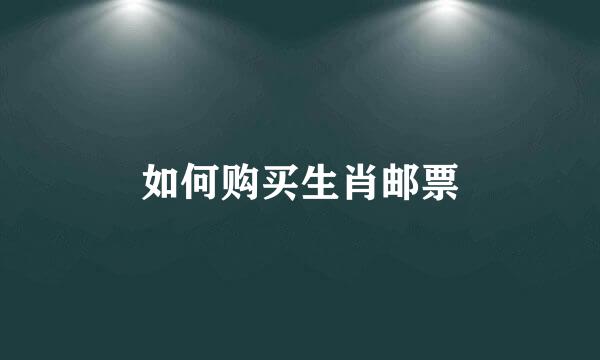 如何购买生肖邮票
