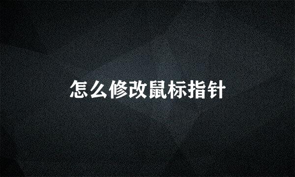怎么修改鼠标指针