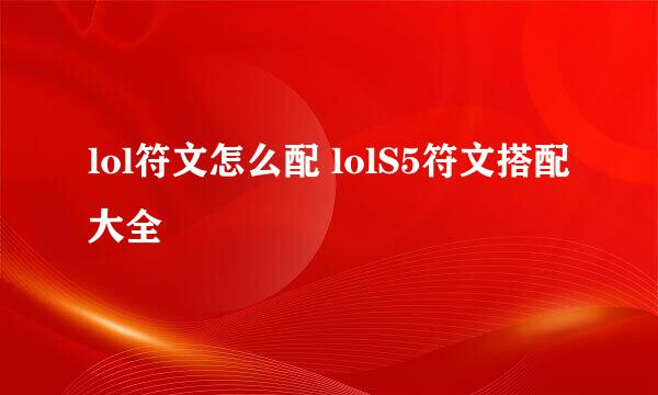 lol符文怎么配 lolS5符文搭配大全