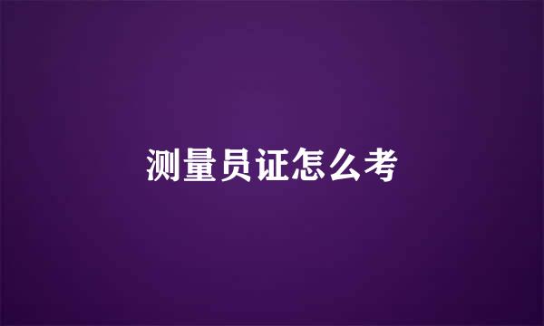 测量员证怎么考