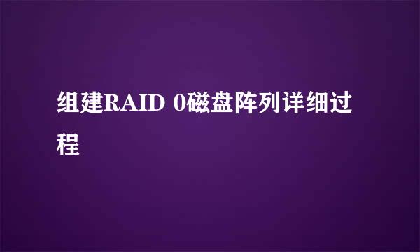 组建RAID 0磁盘阵列详细过程
