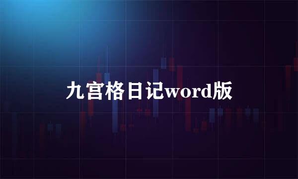 九宫格日记word版
