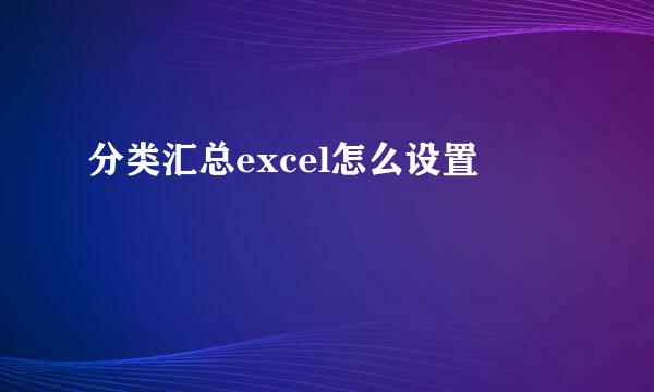 分类汇总excel怎么设置