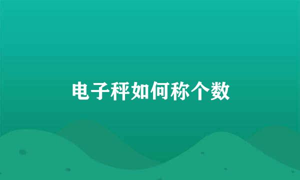 电子秤如何称个数