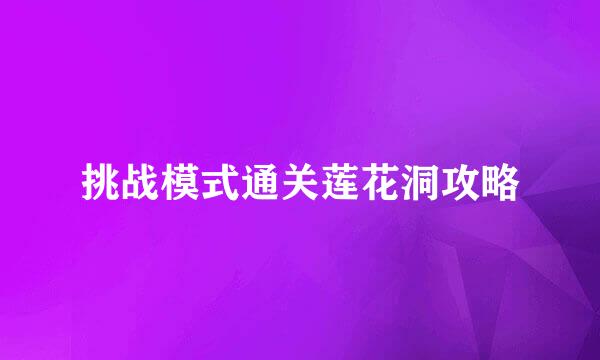 挑战模式通关莲花洞攻略