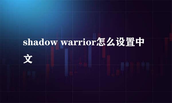shadow warrior怎么设置中文