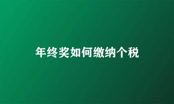 年终奖如何缴纳个税