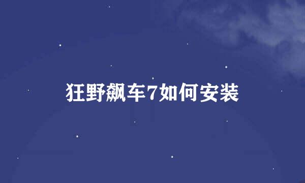 狂野飙车7如何安装