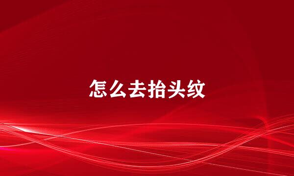 怎么去抬头纹