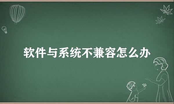 软件与系统不兼容怎么办