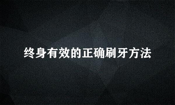 终身有效的正确刷牙方法