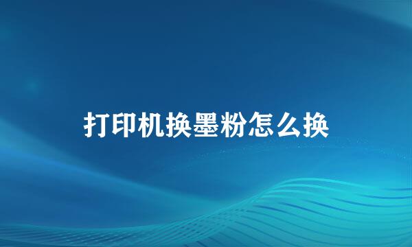 打印机换墨粉怎么换
