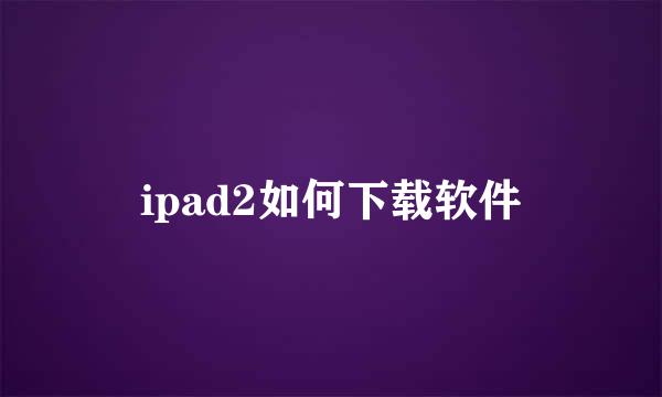 ipad2如何下载软件