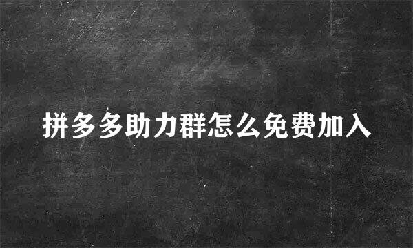 拼多多助力群怎么免费加入