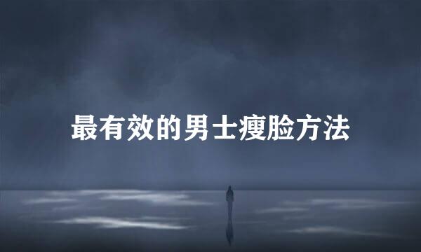 最有效的男士瘦脸方法
