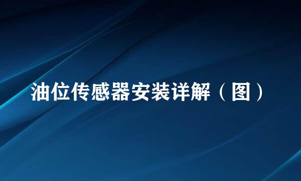 油位传感器安装详解（图）