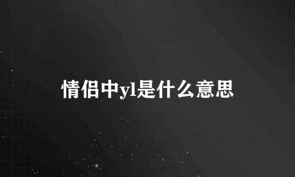 情侣中yl是什么意思