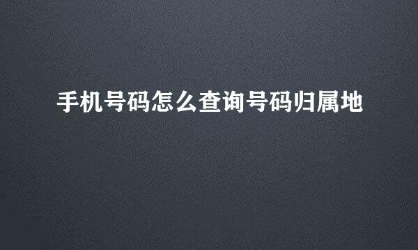 手机号码怎么查询号码归属地