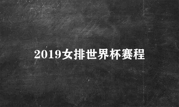 2019女排世界杯赛程
