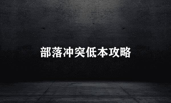 部落冲突低本攻略