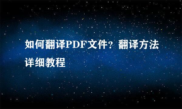 如何翻译PDF文件？翻译方法详细教程