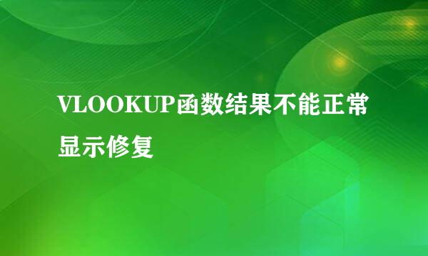 VLOOKUP函数结果不能正常显示修复