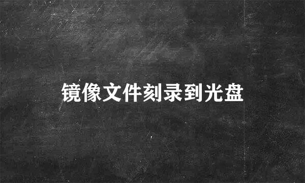 镜像文件刻录到光盘