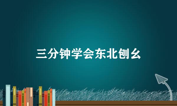 三分钟学会东北刨幺