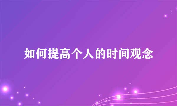 如何提高个人的时间观念