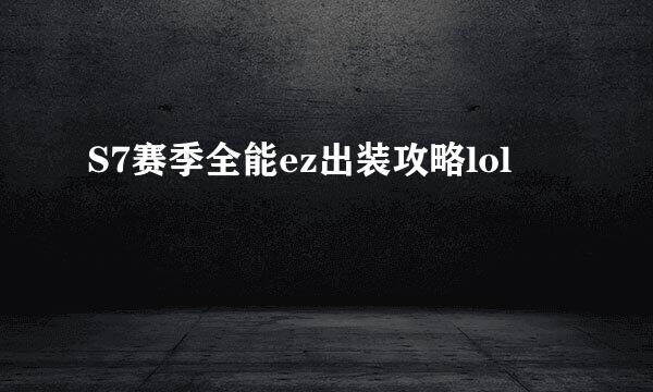 S7赛季全能ez出装攻略lol