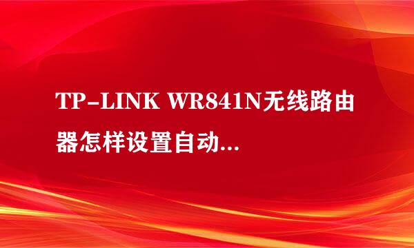 TP-LINK WR841N无线路由器怎样设置自动获取IP