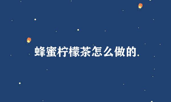 蜂蜜柠檬茶怎么做的