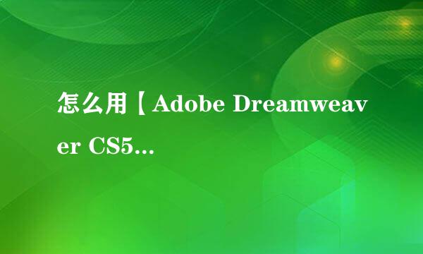 怎么用【Adobe Dreamweaver CS5】创建站点