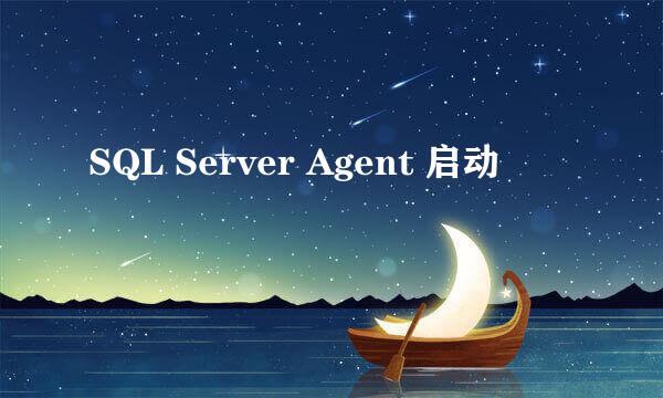 SQL Server Agent 启动