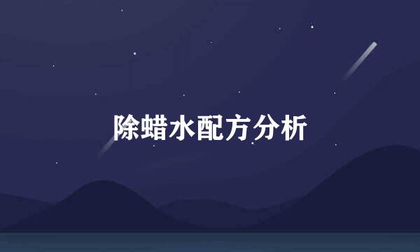 除蜡水配方分析