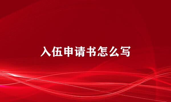 入伍申请书怎么写