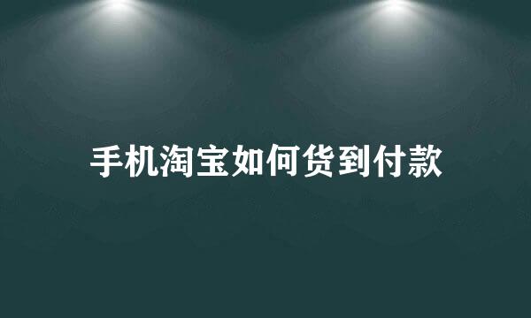 手机淘宝如何货到付款