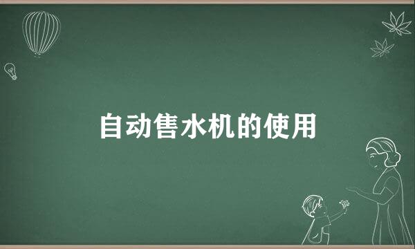 自动售水机的使用