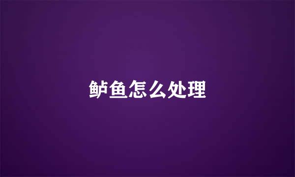 鲈鱼怎么处理