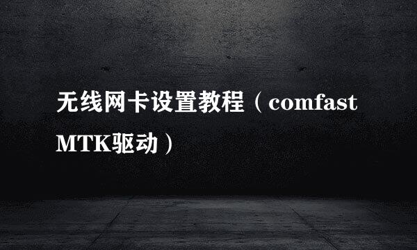 无线网卡设置教程（comfast MTK驱动）
