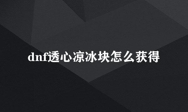 dnf透心凉冰块怎么获得