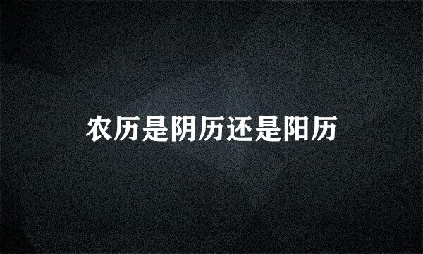 农历是阴历还是阳历