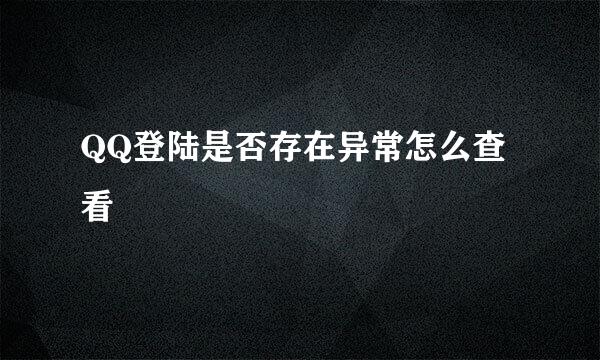 QQ登陆是否存在异常怎么查看