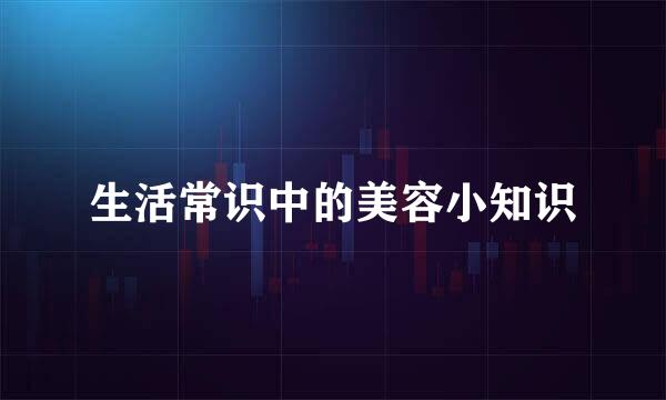 生活常识中的美容小知识
