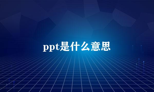 ppt是什么意思