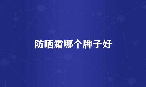 防晒霜哪个牌子好