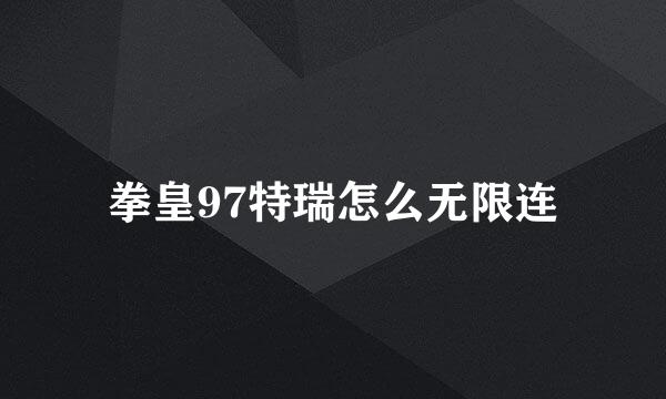 拳皇97特瑞怎么无限连